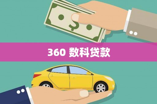 遂川360 数科贷款