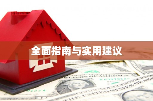 遂川全面指南与实用建议