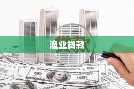 遂川渔业贷款
