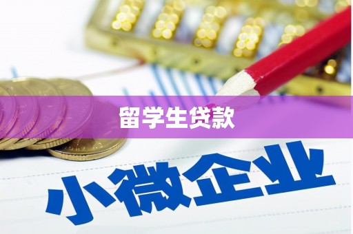 遂川留学生贷款