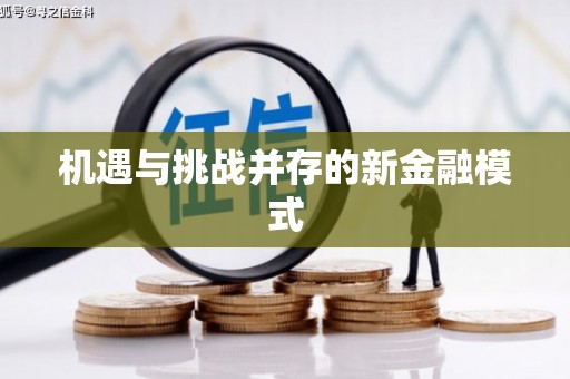遂川机遇与挑战并存的新金融模式