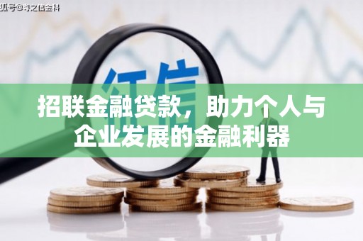 遂川招联金融贷款，助力个人与企业发展的金融利器