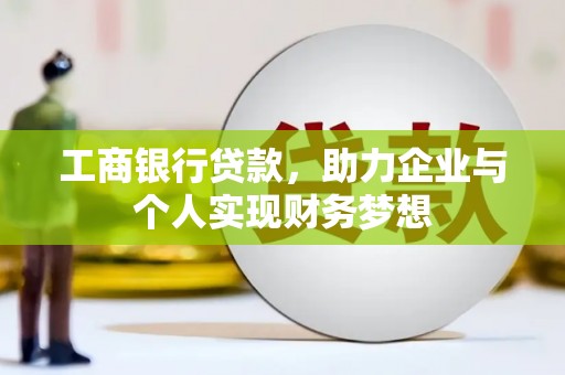 遂川工商银行贷款，助力企业与个人实现财务梦想