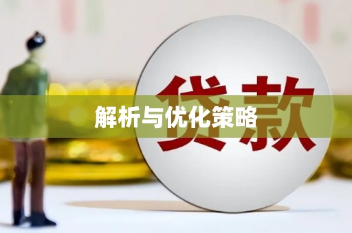遂川解析与优化策略