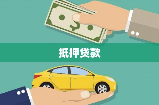 遂川抵押贷款