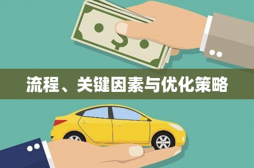 遂川流程、关键因素与优化策略