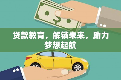 遂川贷款教育，解锁未来，助力梦想起航