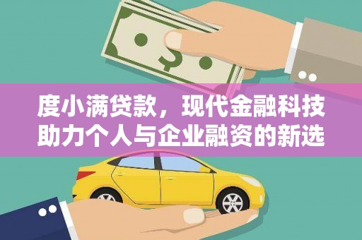 遂川度小满贷款，现代金融科技助力个人与企业融资的新选择