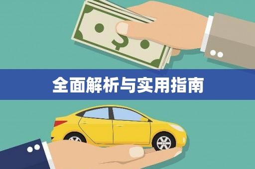 遂川全面解析与实用指南
