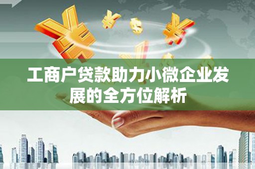 遂川工商户贷款助力小微企业发展的全方位解析