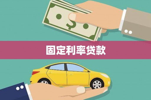 遂川固定利率贷款