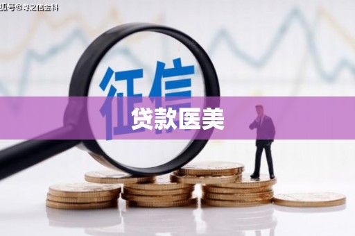 遂川贷款医美