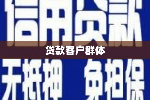 遂川贷款客户群体