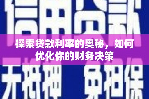 遂川探索贷款利率的奥秘，如何优化你的财务决策
