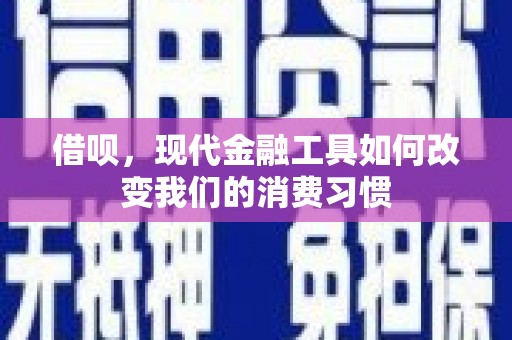 遂川借呗，现代金融工具如何改变我们的消费习惯