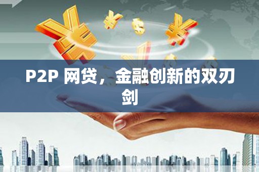遂川P2P 网贷，金融创新的双刃剑