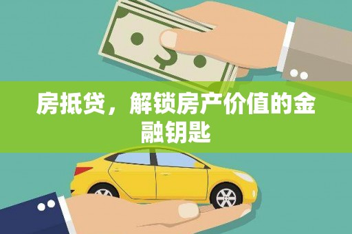 遂川房抵贷，解锁房产价值的金融钥匙