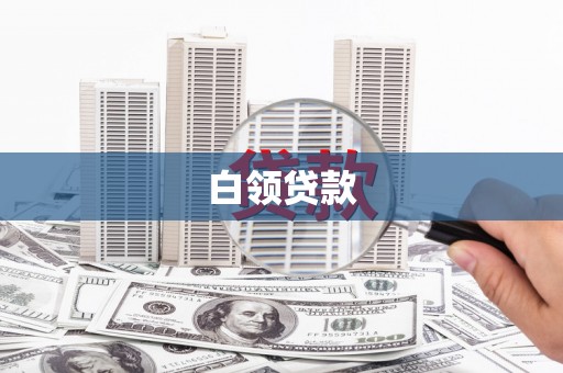 遂川白领贷款