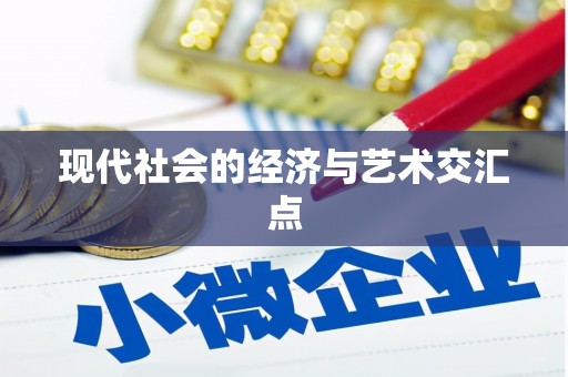遂川现代社会的经济与艺术交汇点