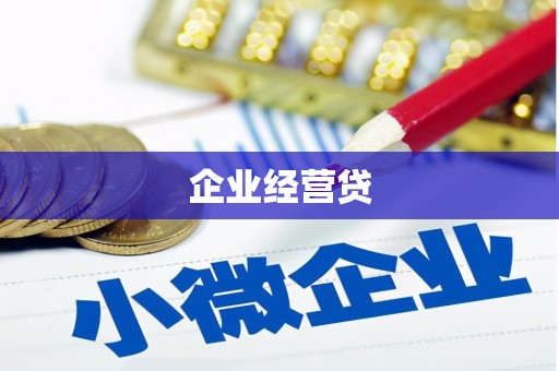 遂川企业经营贷