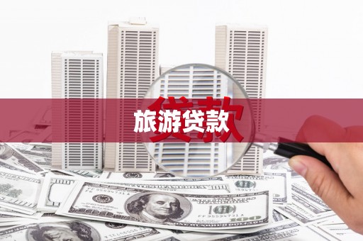 遂川旅游贷款