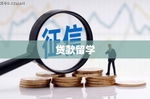 遂川贷款留学