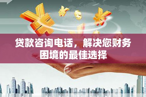 遂川贷款咨询电话，解决您财务困境的最佳选择
