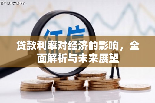 遂川贷款利率对经济的影响，全面解析与未来展望