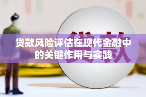 遂川贷款风险评估在现代金融中的关键作用与实践
