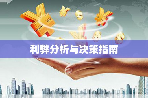 遂川利弊分析与决策指南