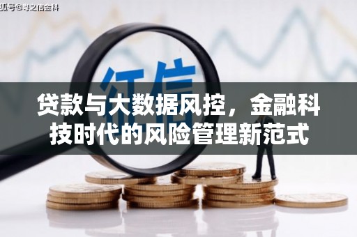 遂川贷款与大数据风控，金融科技时代的风险管理新范式