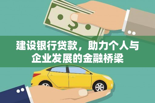 遂川建设银行贷款，助力个人与企业发展的金融桥梁