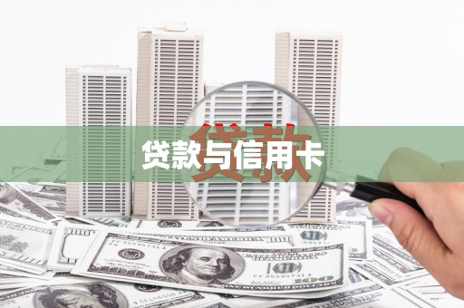 遂川贷款与信用卡
