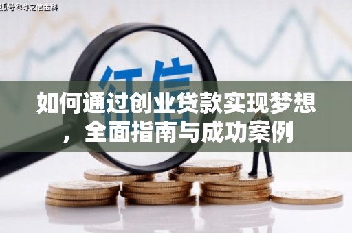 遂川如何通过创业贷款实现梦想，全面指南与成功案例