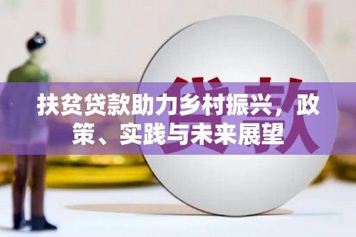 遂川扶贫贷款助力乡村振兴，政策、实践与未来展望