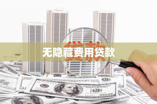 遂川无隐藏费用贷款