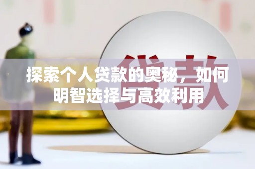 遂川探索个人贷款的奥秘，如何明智选择与高效利用