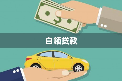 遂川白领贷款