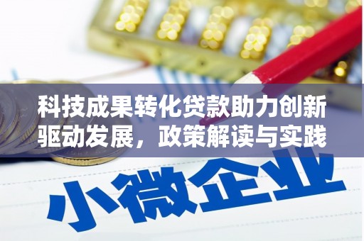 遂川科技成果转化贷款助力创新驱动发展，政策解读与实践探索