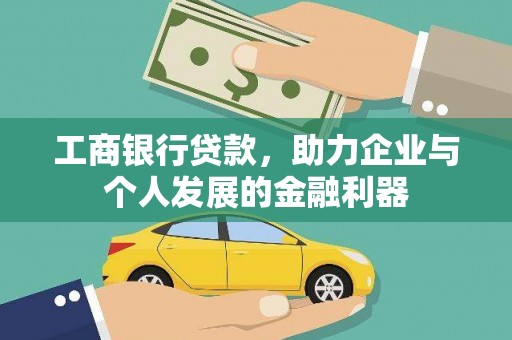 遂川工商银行贷款，助力企业与个人发展的金融利器