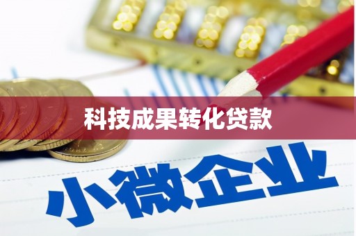 遂川科技成果转化贷款