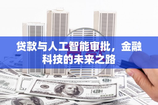 遂川贷款与人工智能审批，金融科技的未来之路