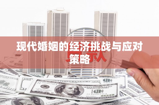 遂川现代婚姻的经济挑战与应对策略
