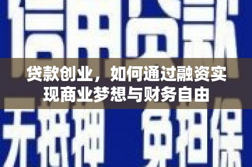 遂川贷款创业，如何通过融资实现商业梦想与财务自由