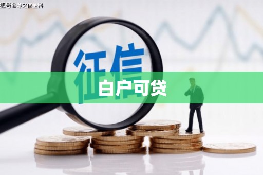 遂川白户可贷