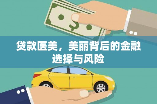 遂川贷款医美，美丽背后的金融选择与风险