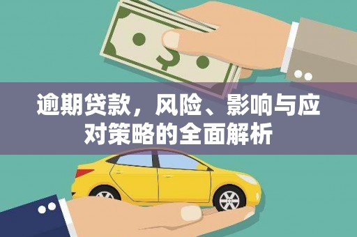 遂川逾期贷款，风险、影响与应对策略的全面解析
