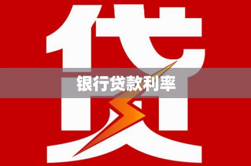 遂川银行贷款利率
