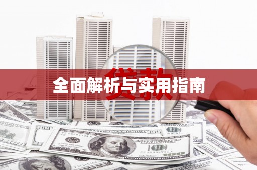 遂川全面解析与实用指南