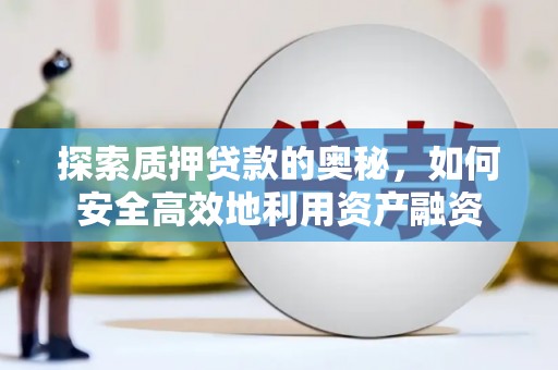 遂川探索质押贷款的奥秘，如何安全高效地利用资产融资